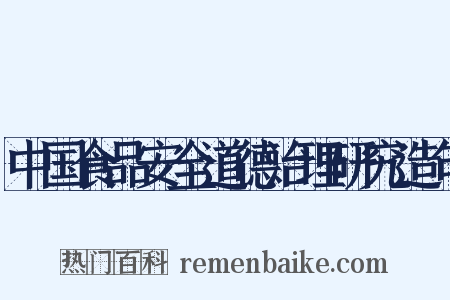 中国食品安全道德治理研究造句是什么意思的图片